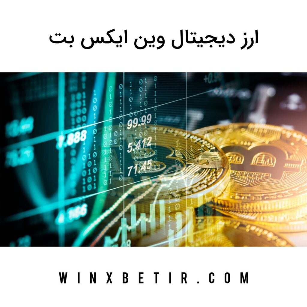 ارز دیجیتال وین ایکس بت