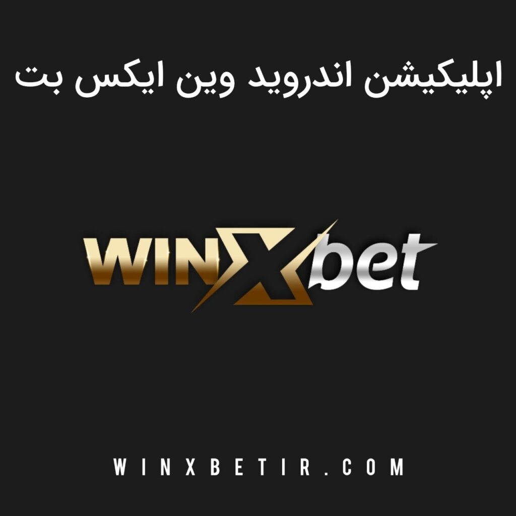 اپلیکیشن اندروید وین ایکس بت
