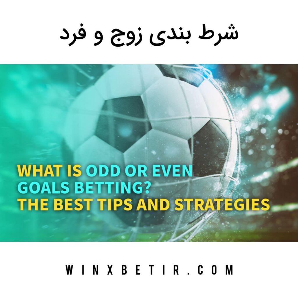 شرط بندی زوج و فرد