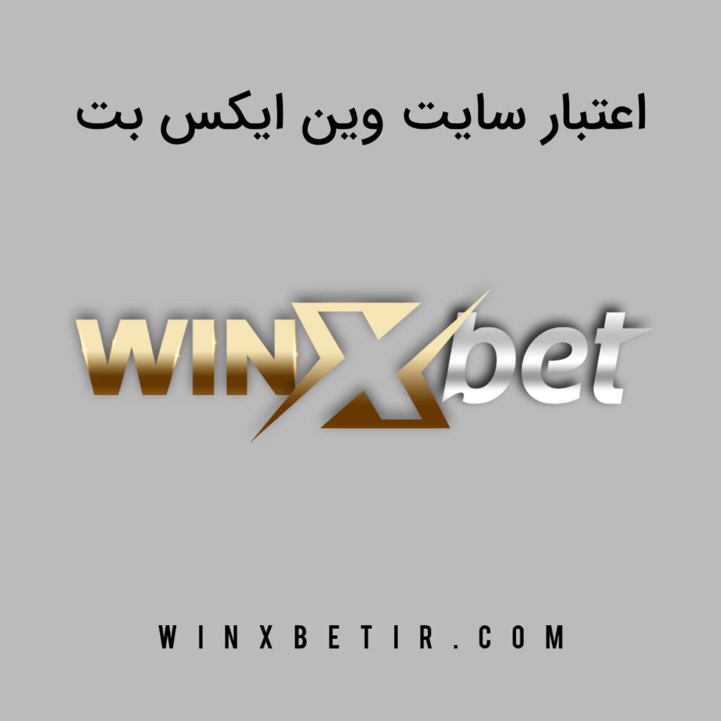 اعتبار سایت وین ایکس بت