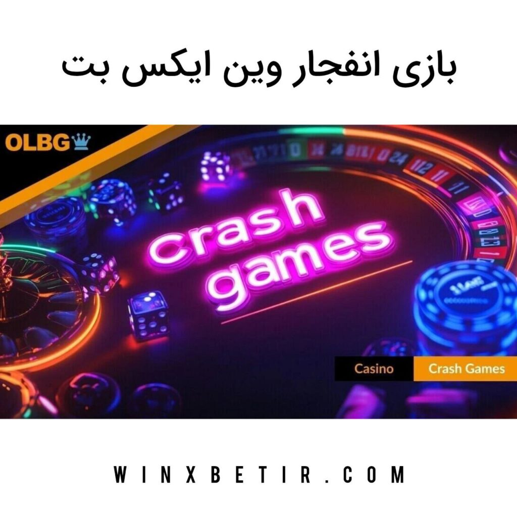 بازی انفجار وین ایکس بت