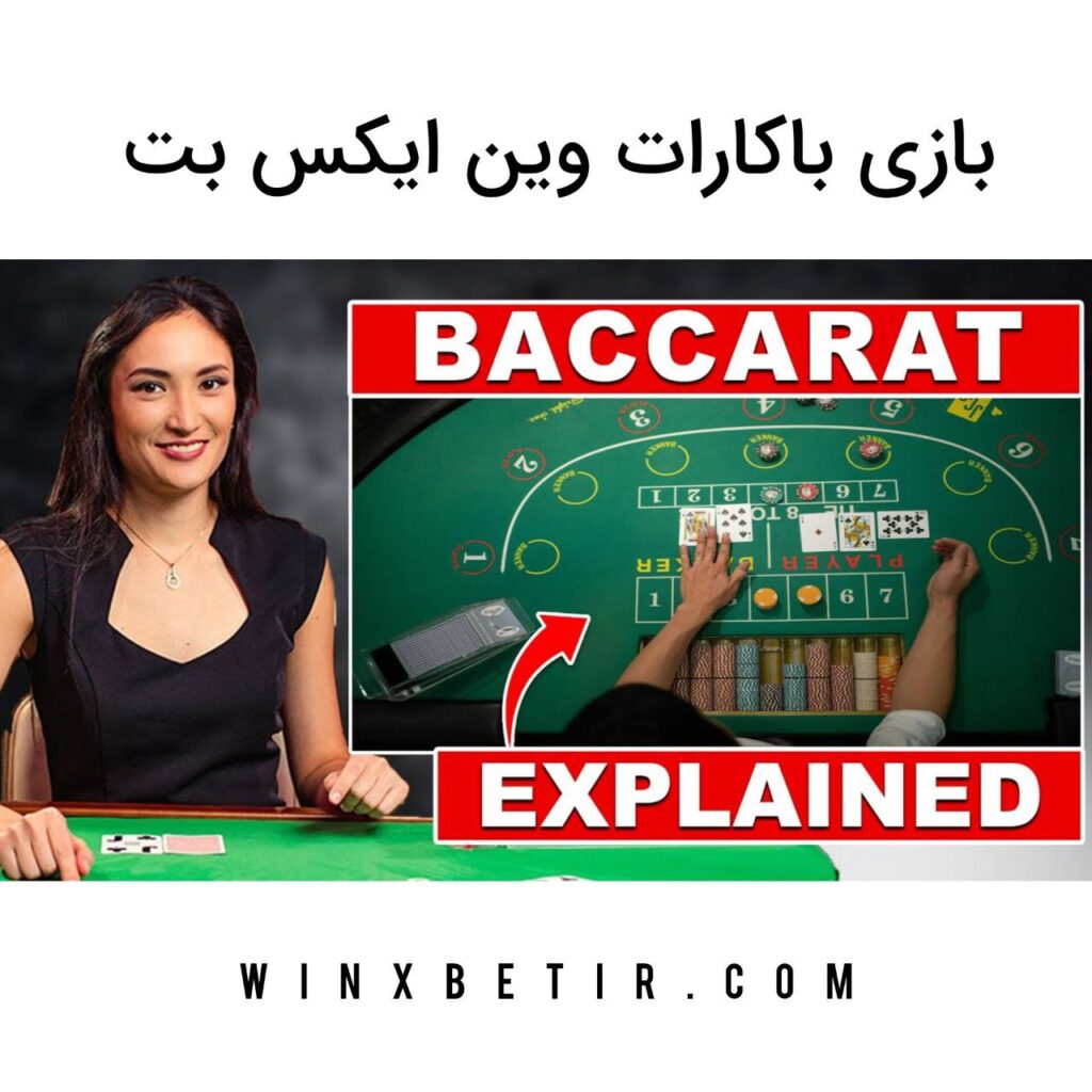 بازی باکارات وین ایکس بت