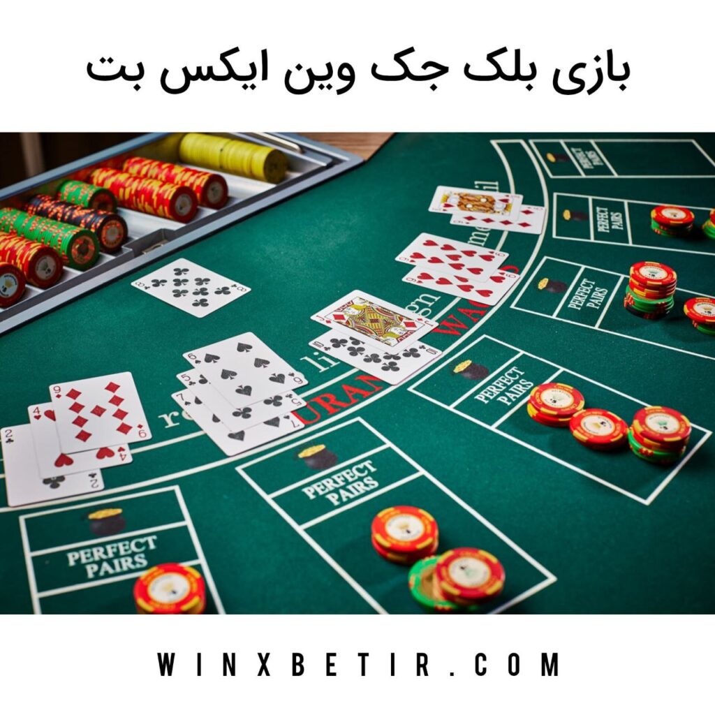 بازی بلک جک وین ایکس بت