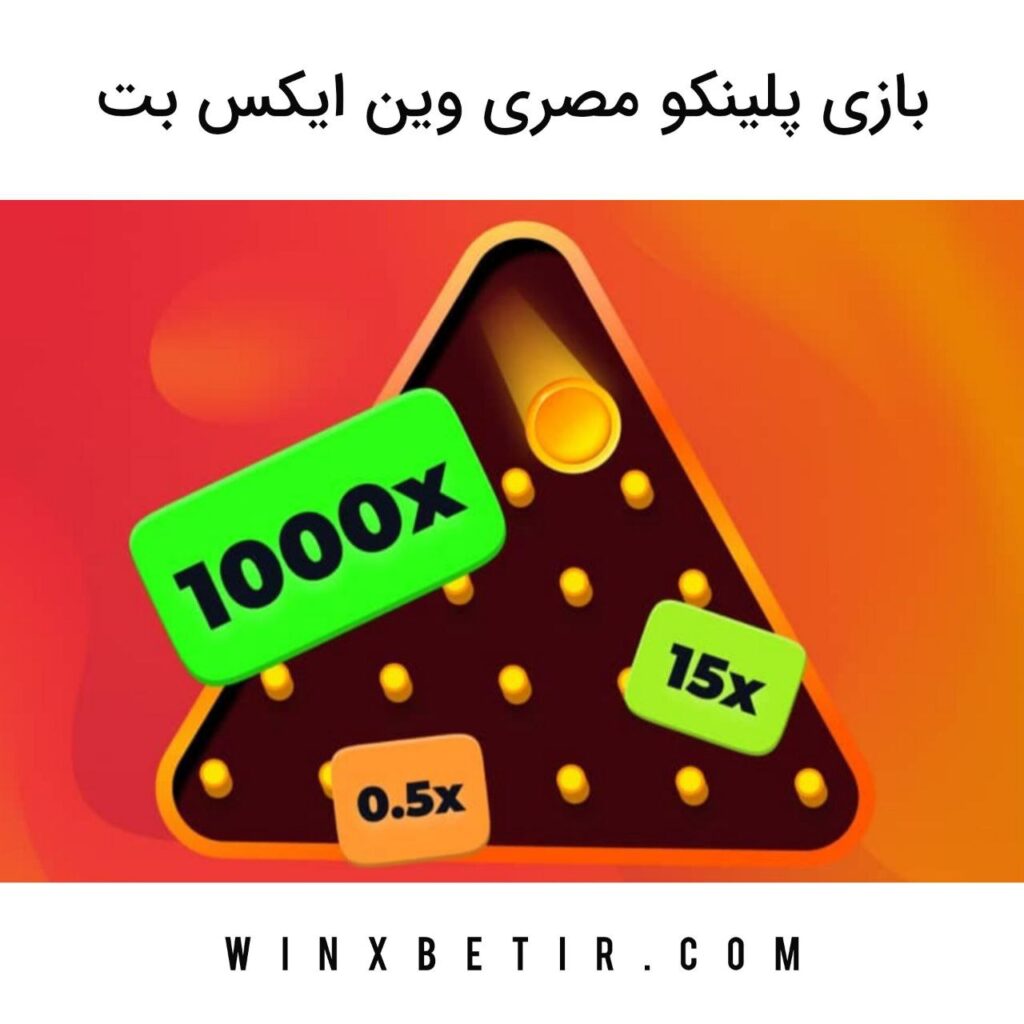 بازی پلینکو مصری وین ایکس بت