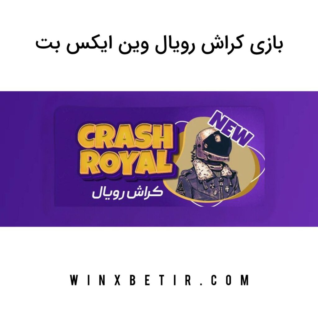 بازی کراش رویال وین ایکس بت