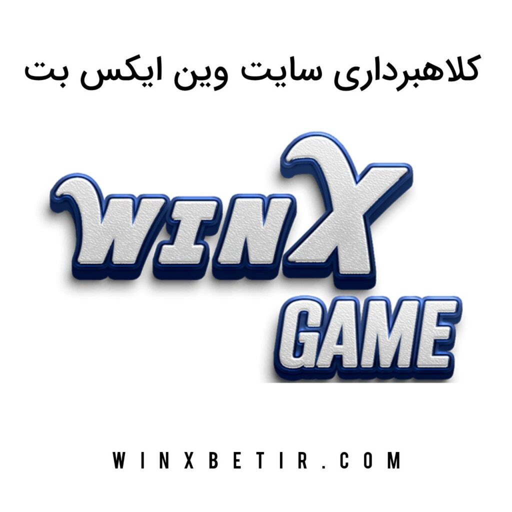 کلاهبرداری سایت وین ایکس بت